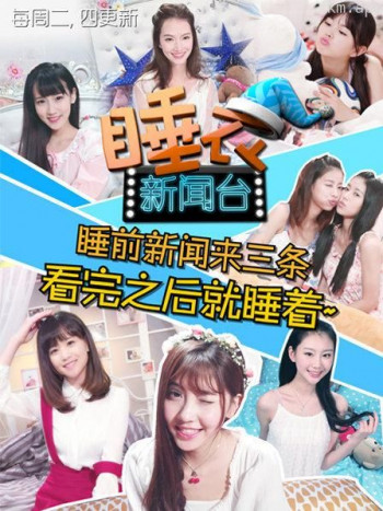 睡衣新闻台 第一季