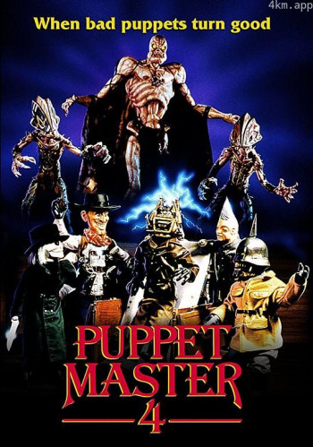 魔偶奇谭4：邪神军团