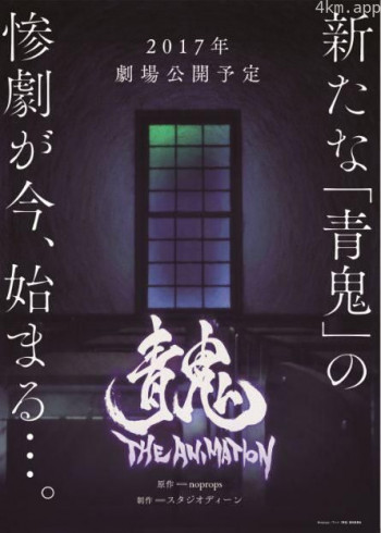 青鬼 THE ANIMATION