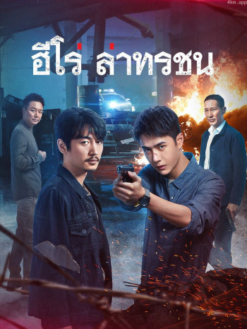 ฮีโร่ล่าทรชน