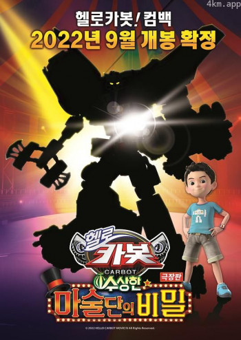 극장판 헬로카봇： 수상한 마술단의 비밀