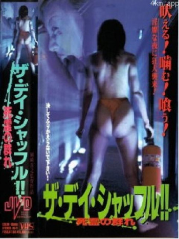 ザ・デイ・シャッフル～死霊の群れ～