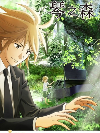 琴之森 第一季