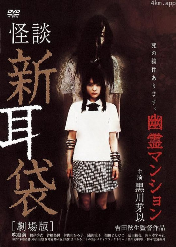 怪谈新耳袋:幽灵公寓