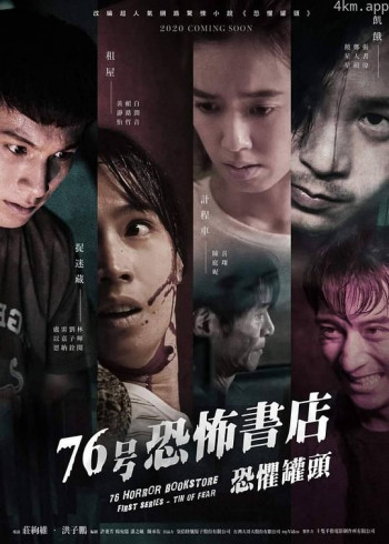 76号恐怖书店：恐惧罐头