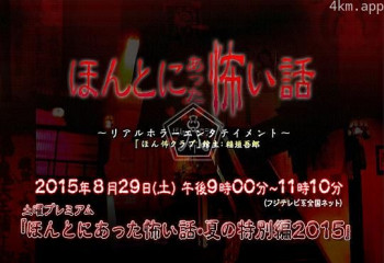 毛骨悚然撞鬼经 2015夏季特别篇