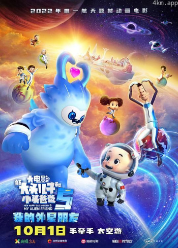 新大头儿子和小头爸爸5：我的外星朋友