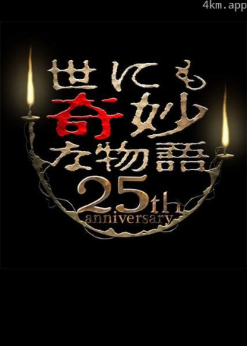 世界奇妙物语 25周年春季特别篇 人气漫画家竞演篇