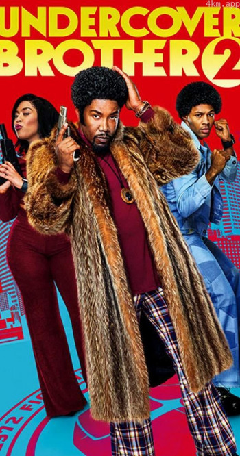 卧底兄弟2