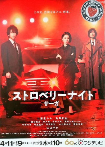 草莓之夜·英雄传