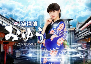 时空侦探阿优 大江户科学搜查