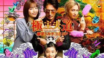 极主夫道 爆笑!找碴SP