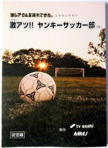 超热血!不良少年足球部