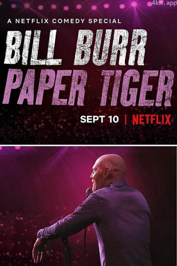 比尔·伯尔：纸老虎