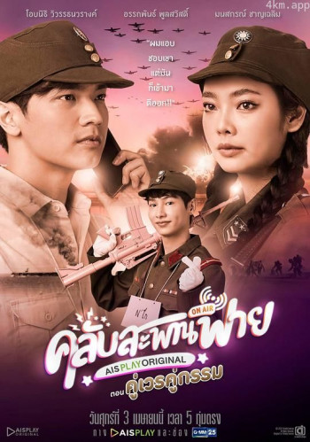 纳攀桥俱乐部:情节,命运,事迹