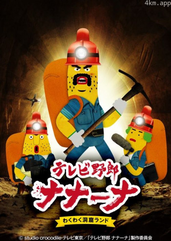 香蕉怪大叔:呐呐~呐好奇洞穴乐园