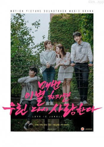 虽然每次都离别,但我们会再次相爱