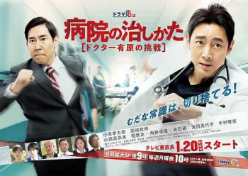 医院的治疗方法~Doctor有原的挑战~