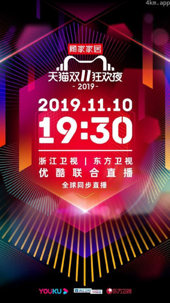 2019天猫双十一狂欢夜