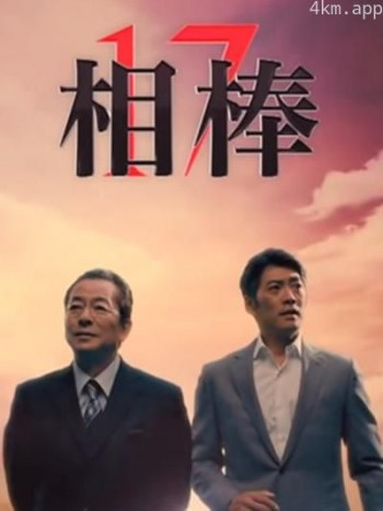 相棒 第十七季