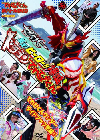 TV君超战斗DVD 假面骑士圣刃 集结吧！英雄！！爆诞龙TV君