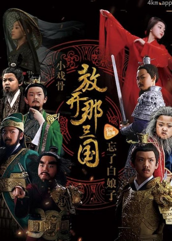 小戏骨:放开那三国