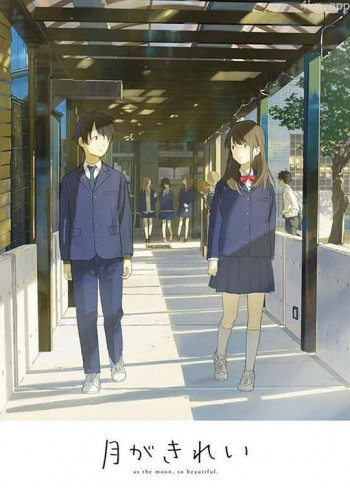 月色真美 未放送短篇集