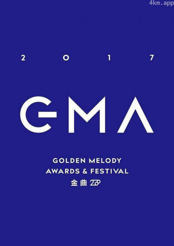 第28届台湾金曲奖颁奖典礼