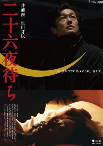 二十六夜的等待