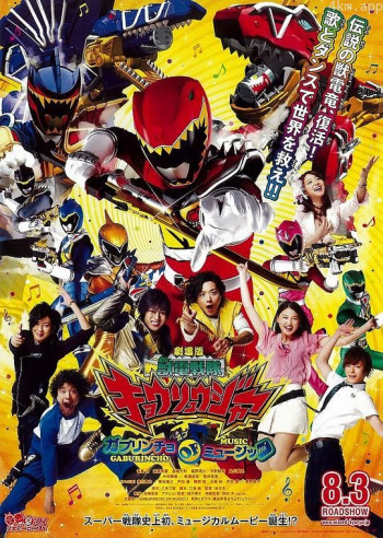 剧场版 兽电战队强龙者 Gaburincho of Music