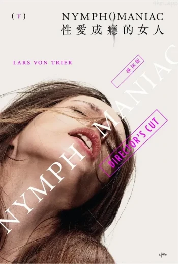 女性瘾者：第二部