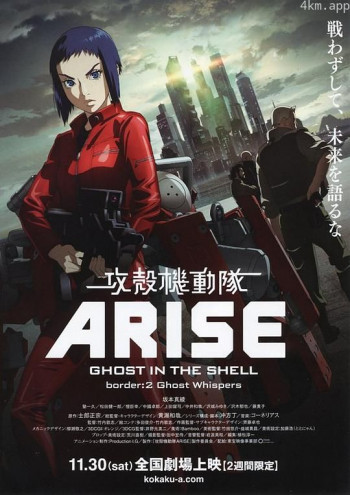 攻壳机动队：崛起2