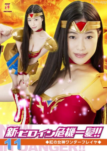 新・ヒロイン危機一髪!!11 紅の女神ワンダーフレイヤ
