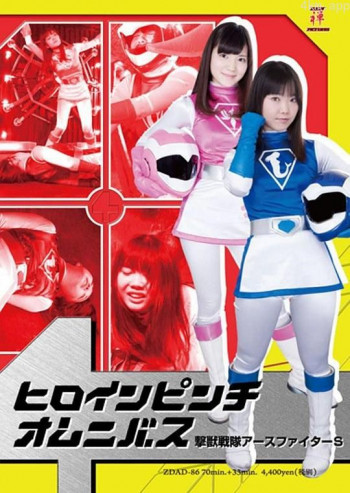 ヒロインピンチオムニバス 撃獣戦隊アースファイターS