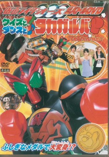 假面骑士OOO 超战斗DVD 测验,舞蹈与Takagarooba