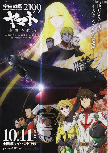 宇宙战舰大和号2199 追忆的航海