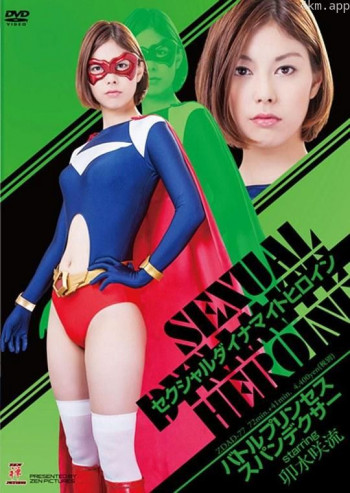 セクシャルダイナマイトヒロイン01 スパンデクサー