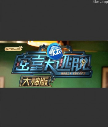 密室大逃脱大神版 第一季