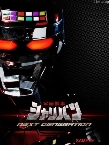 宇宙刑事沙利邦 NEXT GENERATION