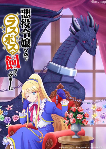 作为恶役大小姐就该养魔王