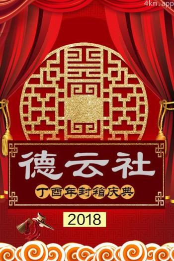 德云社丁酉年封箱庆典2018