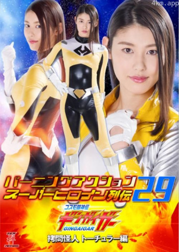 バーニングアクション スーパーヒロイン列伝29 コスモ闘神伝ギンガイガー 拷問怪人トーチュラー編