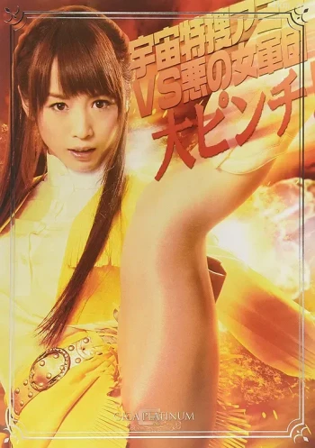 宇宙特捜アミーVS悪の女軍団 大ピンチ！