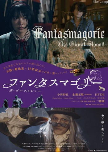 ファンタスマゴリー