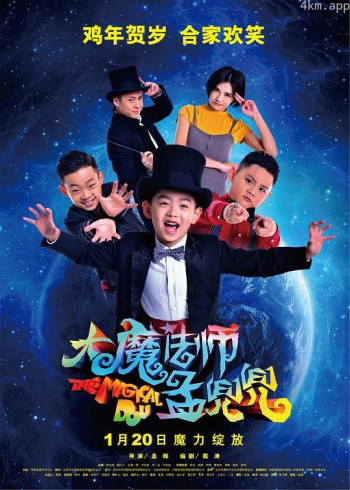 大魔法师孟兜兜