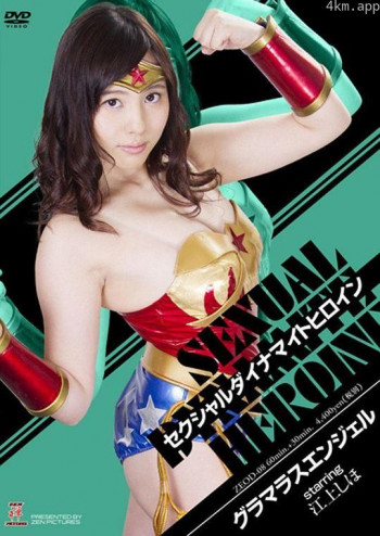 セクシャルダイナマイトヒロイン17 グラマラスエンジェル