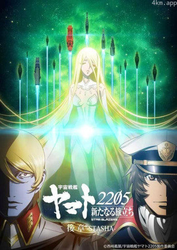 宇宙战舰大和号2205 新的旅程 后章 -STASHA-