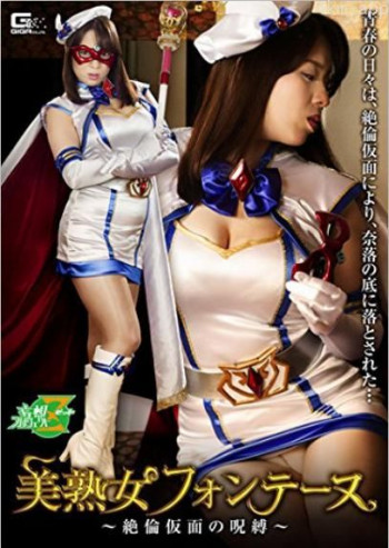 美熟女假面的咒缚