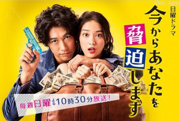 现在开始威胁你