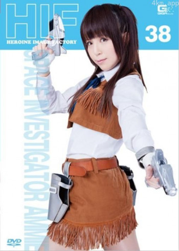 ヒロインイメージファクトリー 38 宇宙特捜アミー